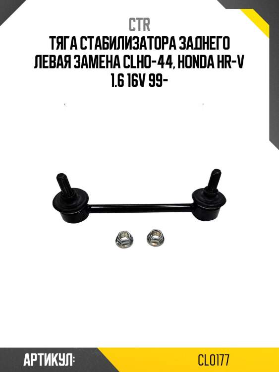 Стойка стабилизатора лев. honda hr-v 2/4wd 98- (старый арт. clho-44) cl0177 ctr
