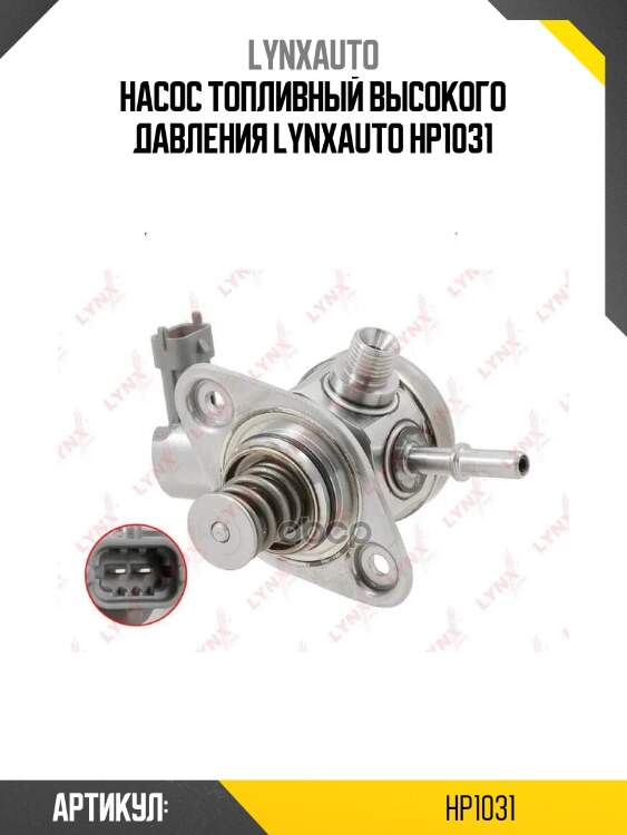 Насос топливный высокого давления lynxauto hp1031