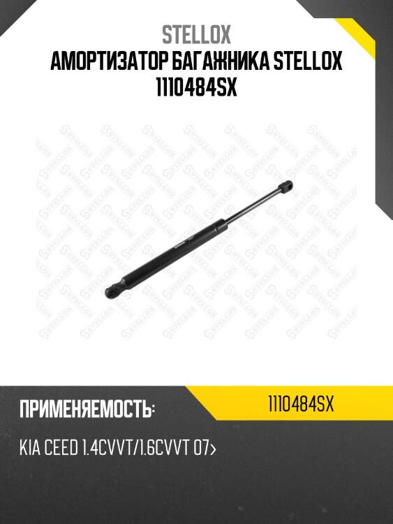Амортизатор багажника, kia ceed 1.4cvvt/1.6cvvt 07-