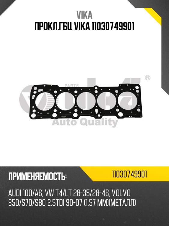 Прокл.гбц vika 11030749901