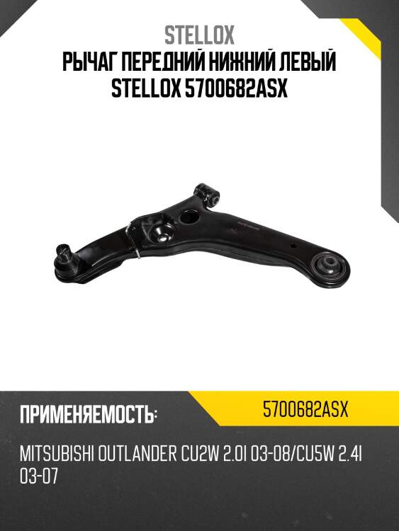 Рычаг передний нижний левый stellox 5700682asx
