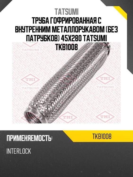 Труба гофрированная с внутренним металлорукавом (без патрубков) 45x280 tatsumi tkb1008