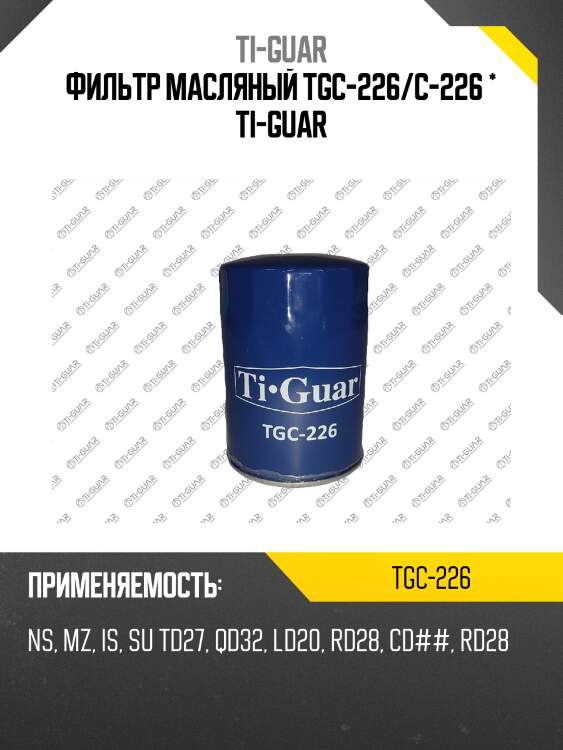 Фильтр масляный tgc-226/c-226 * ti-guar