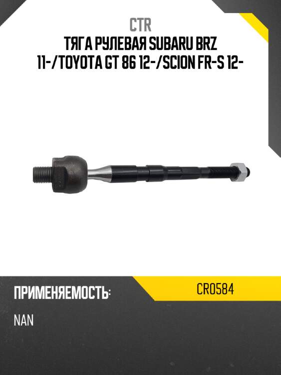 Тяга рулевая subaru brz 11- ctr cr0584