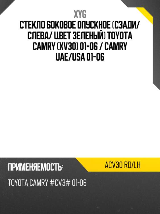 Стекло боковое опускное сзади xyg acv30 rd/lh