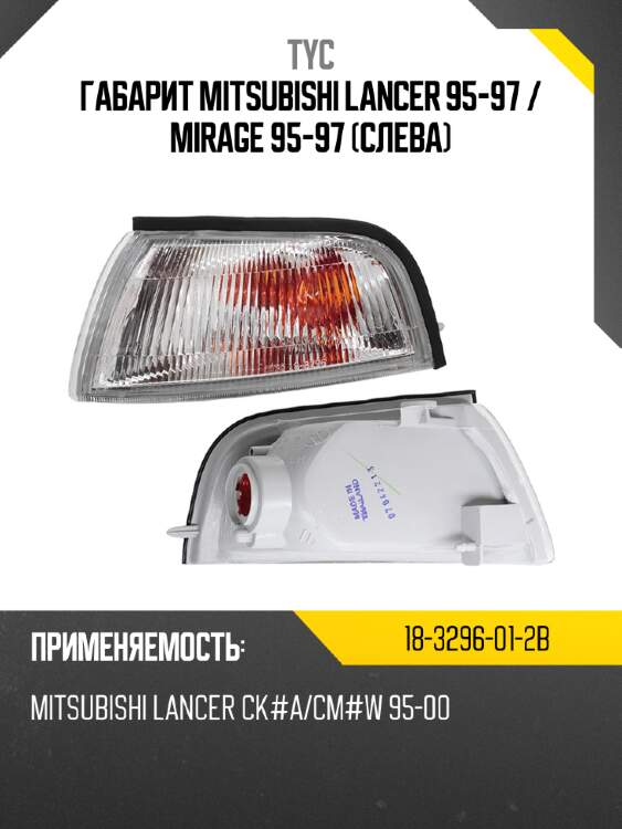 Габарит mitsubishi lancer 95-97  tyc 18-3296-01-2b