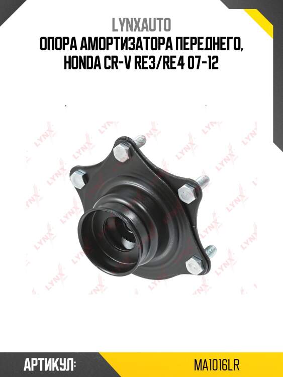 Опора стойки | перед прав/лев | lynxauto ma1016lr