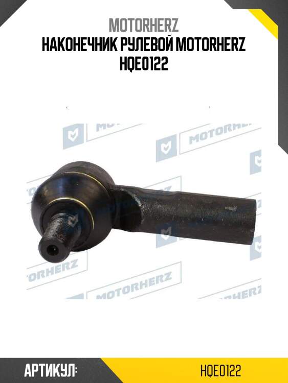 Наконечник рулевой motorherz hqe0122
