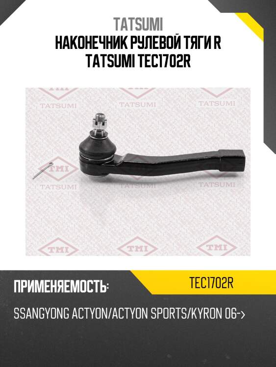 Наконечник рулевой тяги r tatsumi tec1702r