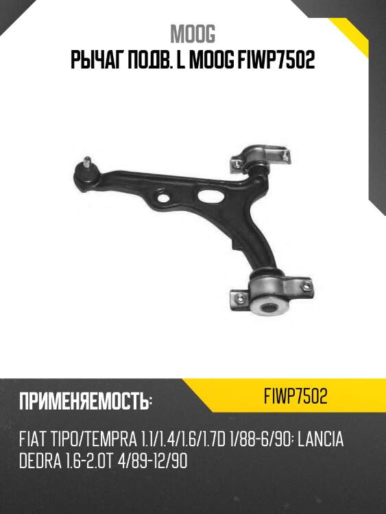 Рычаг подв. l moog fiwp7502