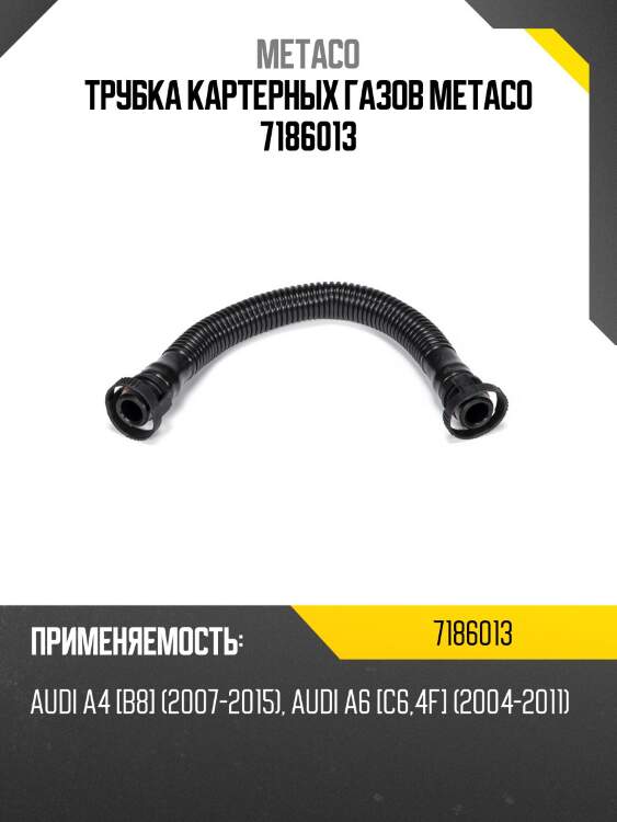 Трубка картерных газов metaco 7186013