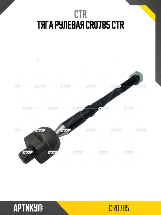 Тяга рулевая cr0785 ctr