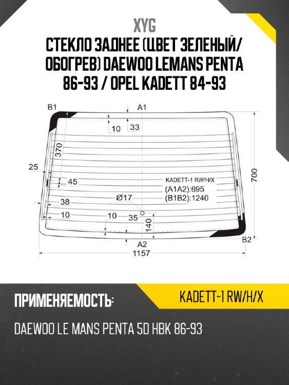 Стекло заднее цвет зеленый xyg kadett-1 rw/h/x
