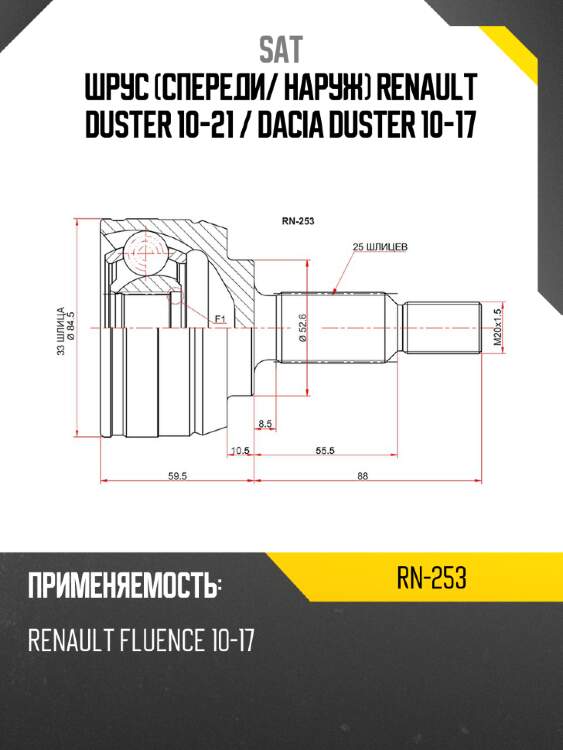 Шрус спереди sat rn-253