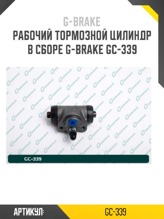 Рабочий тормозной цилиндр в сборе g-brake gc-339