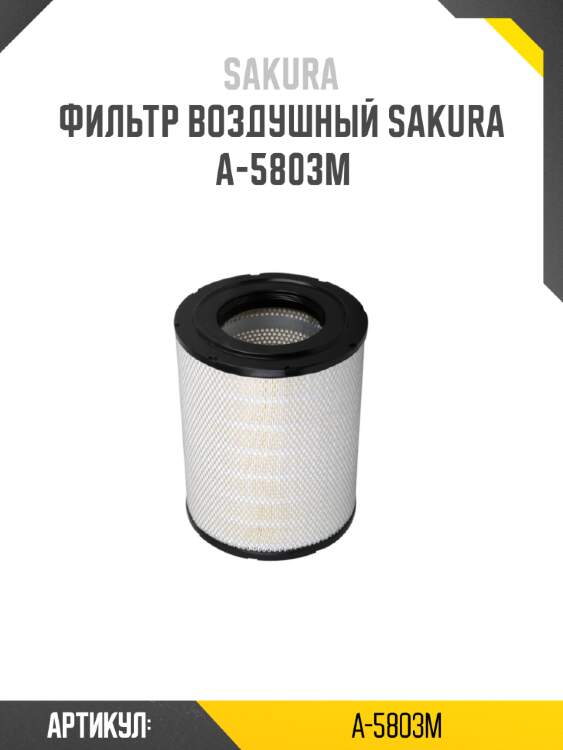 Фильтр воздушный sakura a-5803m