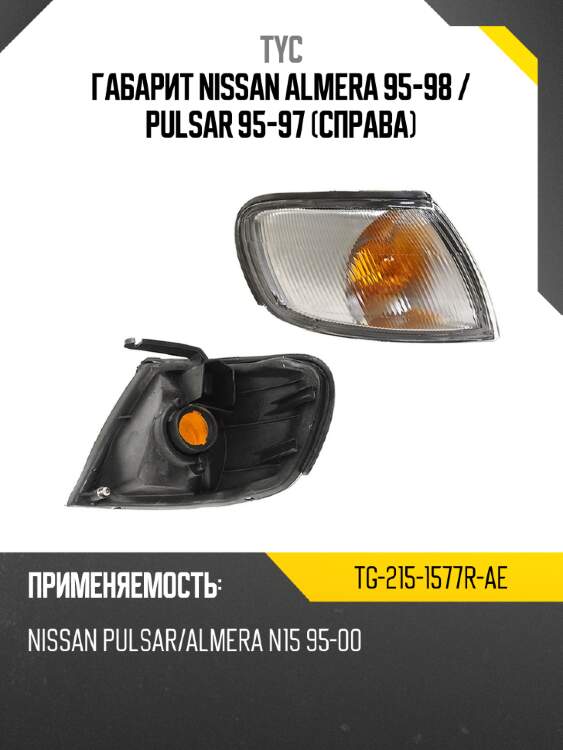 Габарит nissan almera 95-98  tyc tg-215-1577r-ae