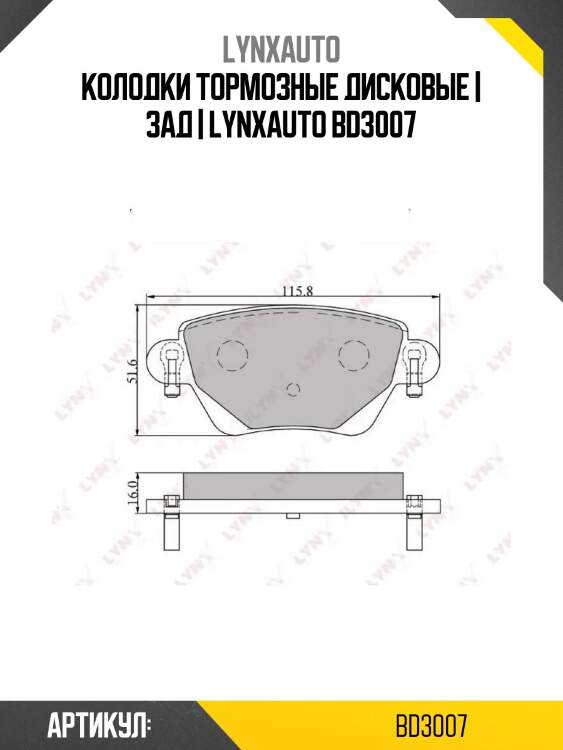 Колодки тормозные дисковые | зад | lynxauto bd3007