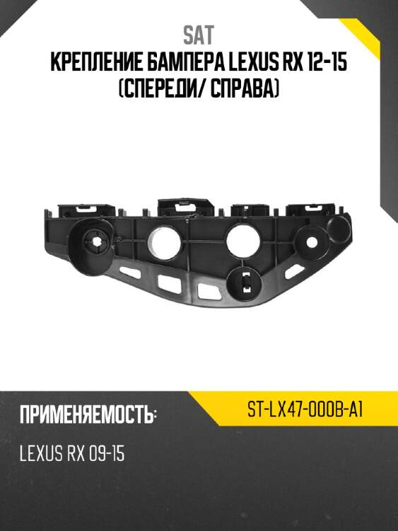 Крепление бампера lexus rx 12-15 спереди sat st-lx47-000b-a1