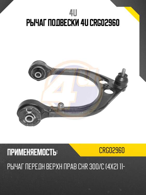 РЫЧАГ ПОДВЕСКИ 4U CRG02960