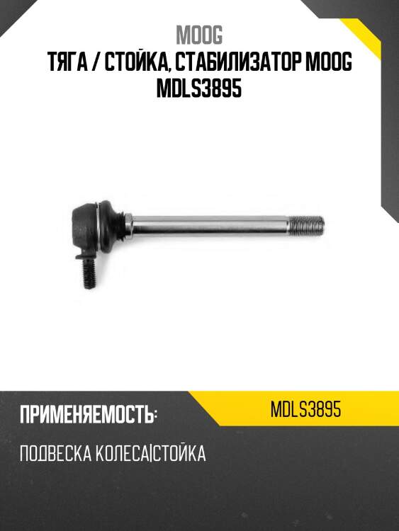 Тяга / стойка, стабилизатор moog mdls3895