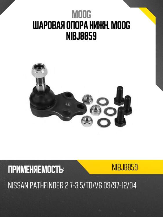 Шаровая опора нижн. moog nibj8859