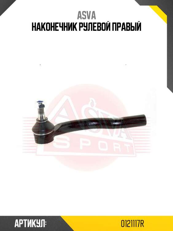 Наконечник рулевой правый