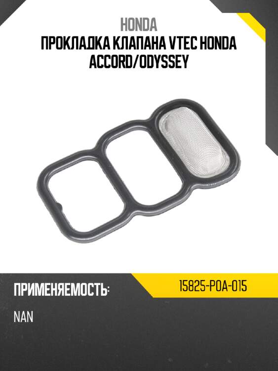 Прокладка клапана vtec honda accord honda 15825-p0a-015