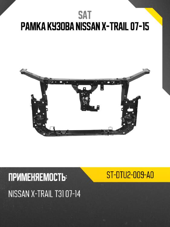 Рамка кузова nissan x-trail 07-15 sat st-dtu2-009-a0