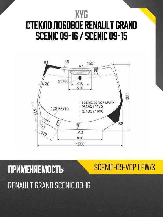 Xyg стекло лобовое renault grand scenic 09-16  xyg scenic09vcplfwx