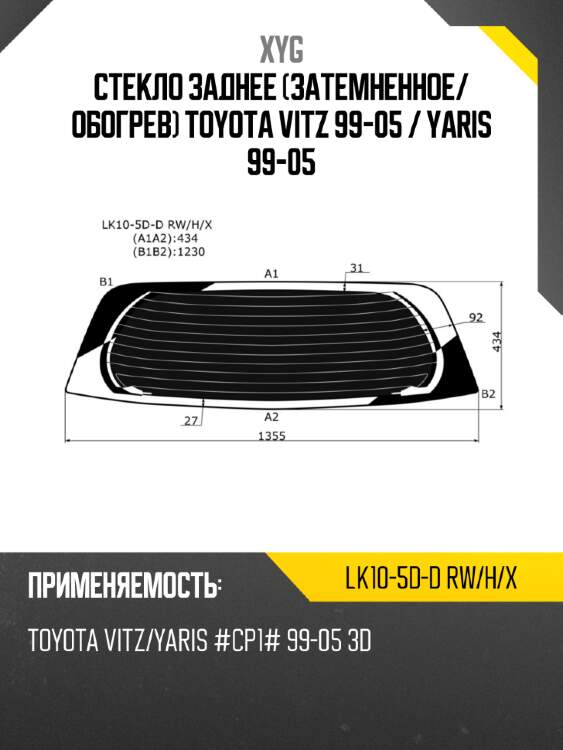 Стекло заднее затемненное xyg lk10-5d-d rw/h/x