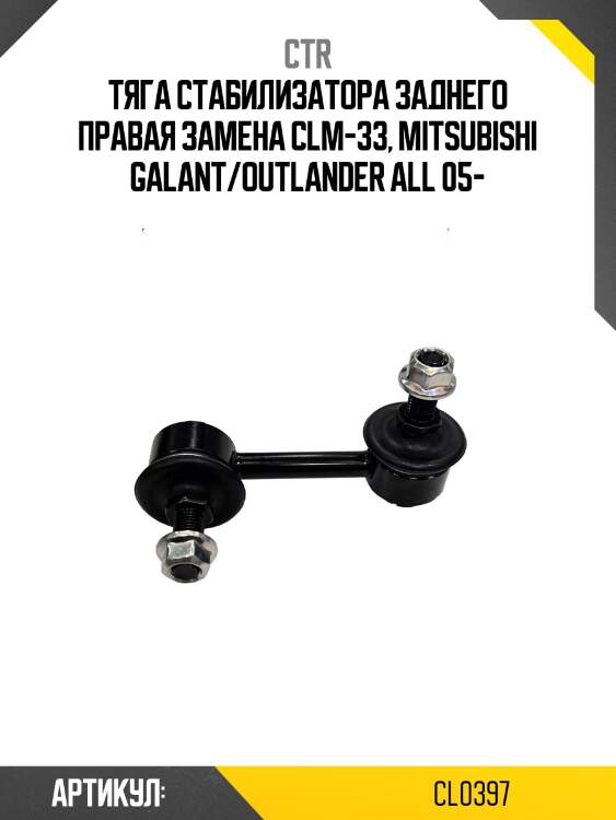 Стойка стабилизатора прв. mitsubishi outlander cw5w 05- (старый арт. clm-33) cl0397 ctr
