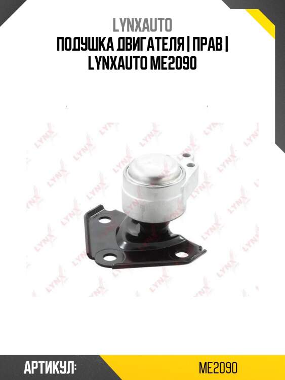 Подушка двигателя | прав | lynxauto me2090