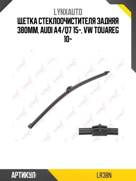 Щетка стеклоочистителя задняя 380мм | зад | lynxauto lr38n