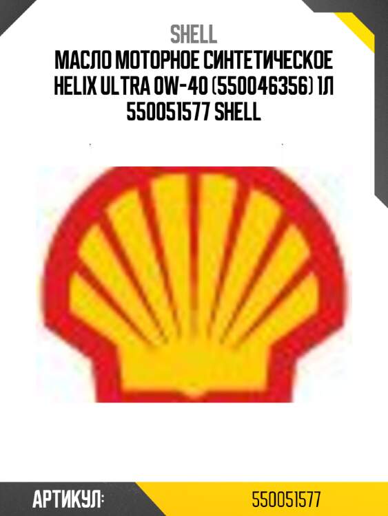 Масло моторное синтетическое helix ultra 0w-40 (550046356) 1л 550051577 shell