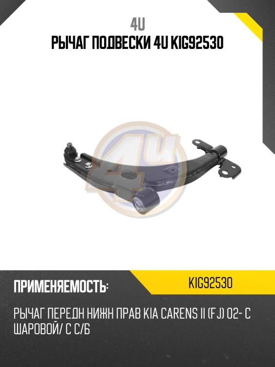 Рычаг подвески 4u kig92530