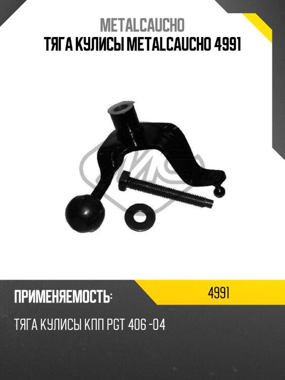 Тяга кулисы metalcaucho 4991