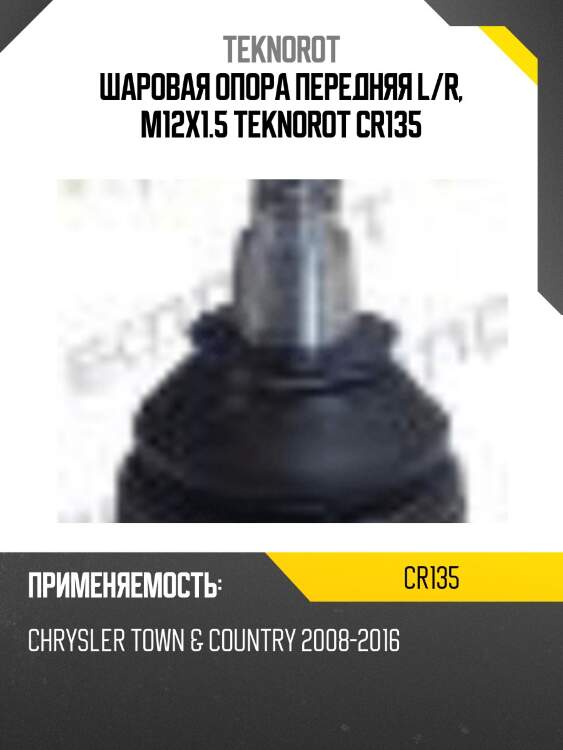 Шаровая опора передняя l/r, m12x1.5 teknorot cr135