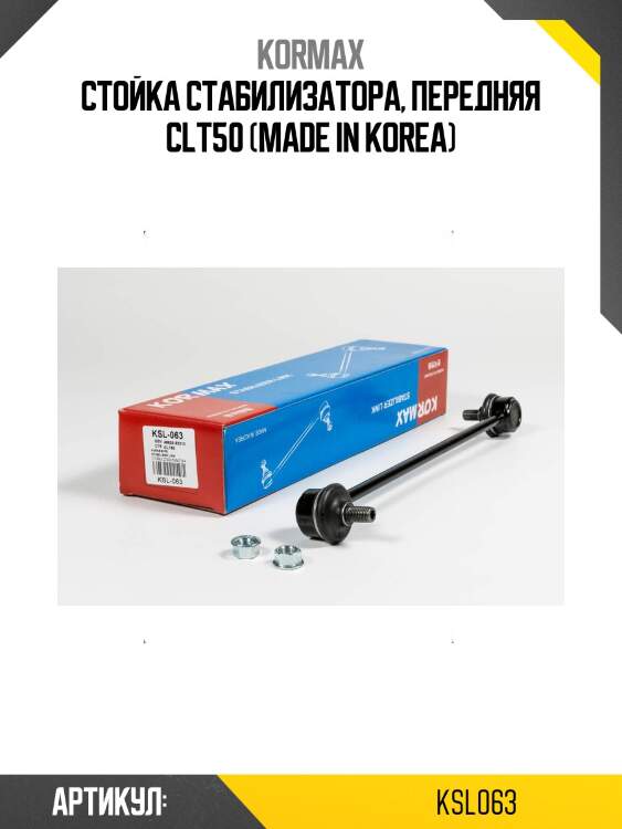 Стойка стабилизатора, передняя clt50 (made in korea)