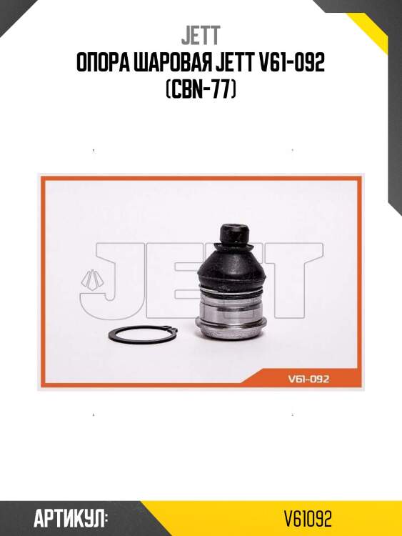 Опора шаровая jett v61-092 (cbn-77)