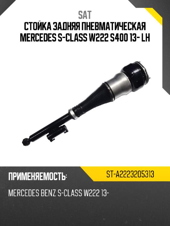 Стойка задняя пневматическая mercedes s-class w222 s400 13- lh sat st-a2223205313