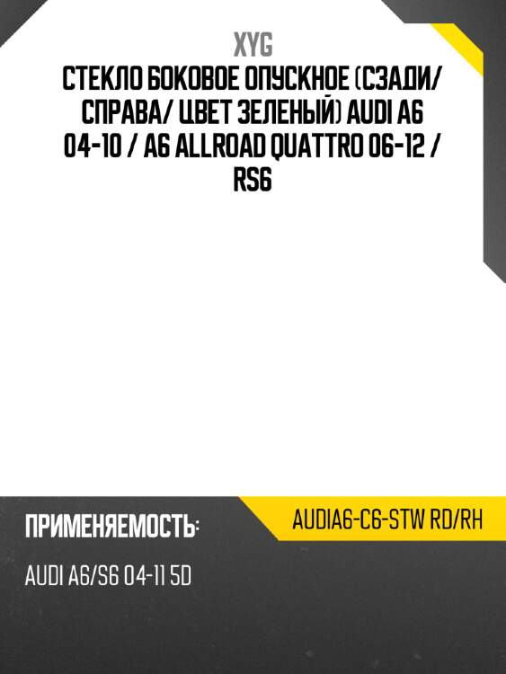 Стекло боковое опускное сзади xyg audia6-c6-stw rd/rh