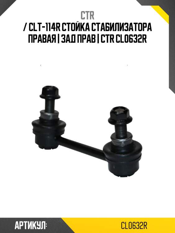 / clt-114r стойка стабилизатора правая | зад прав | ctr cl0632r