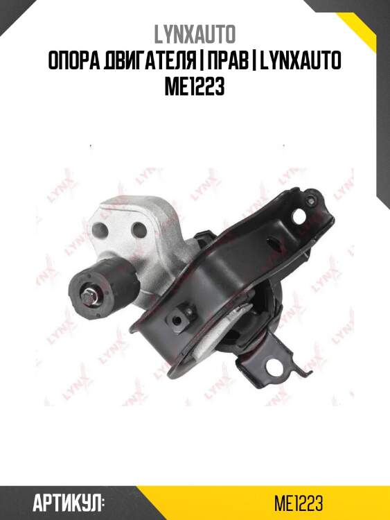 Опора двигателя | прав | lynxauto me1223