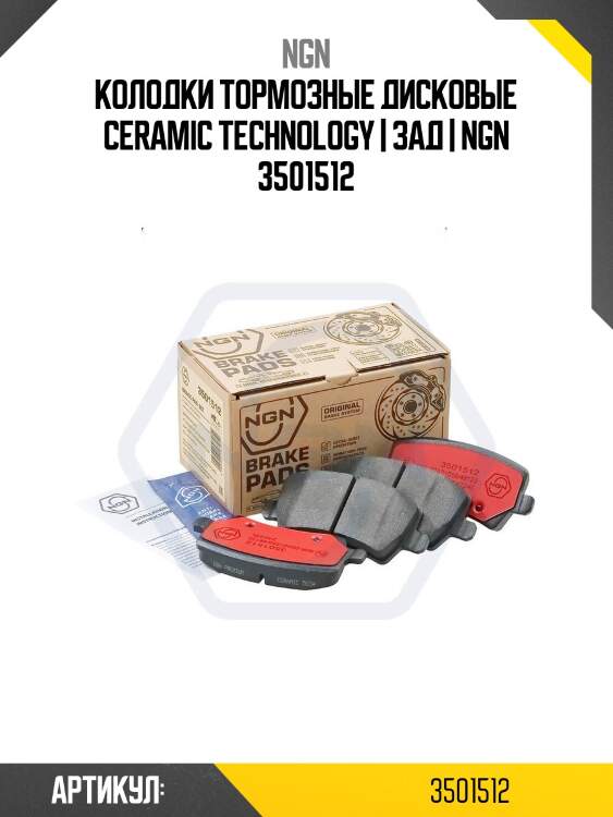 Колодки тормозные дисковые ceramic technology | зад | ngn 3501512