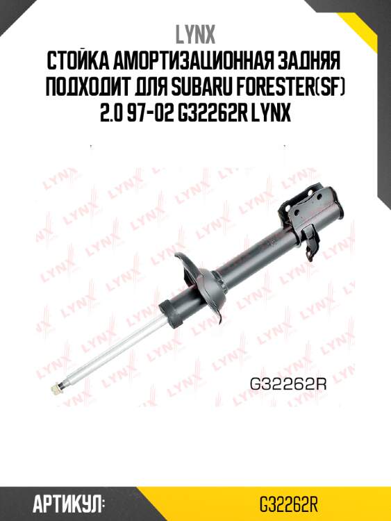 Стойка амортизационная задняя  подходит для subaru forester(sf) 2.0 97-02 g32262r lynx