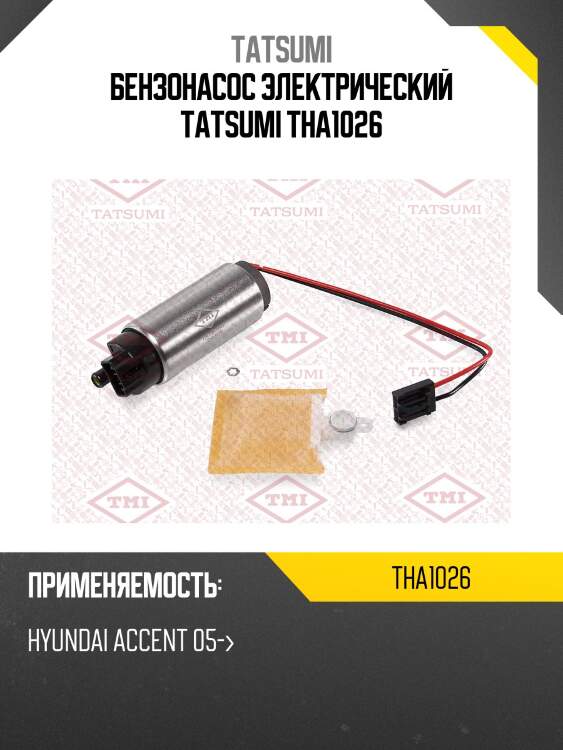 Бензонасос электрический tatsumi tha1026