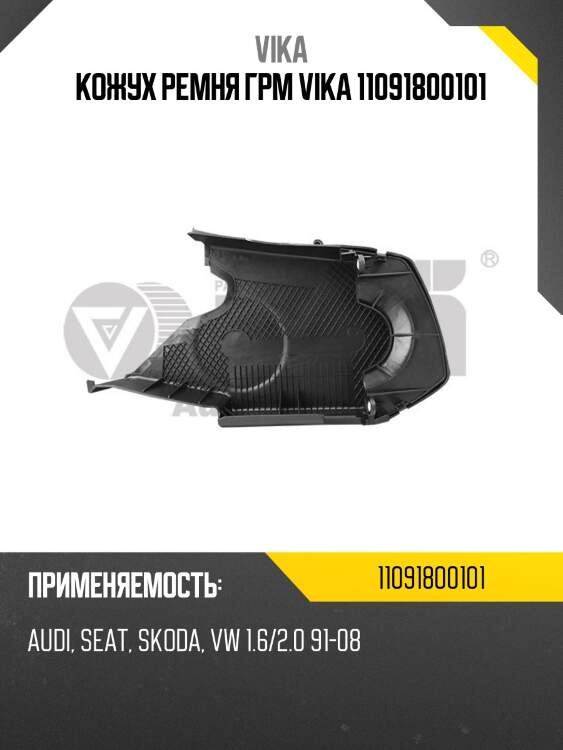Кожух ремня грм vika 11091800101