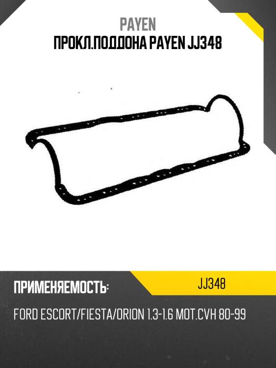 Прокл.поддона payen jj348