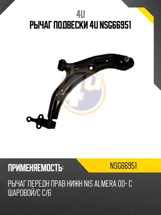Рычаг подвески 4u nsg66951